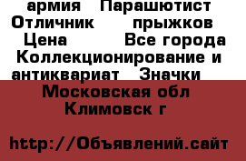 1.1) армия : Парашютист Отличник ( 10 прыжков ) › Цена ­ 890 - Все города Коллекционирование и антиквариат » Значки   . Московская обл.,Климовск г.